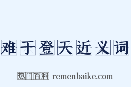 难于登天近义词是什么意思的图片